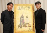 （左から）武内英樹監督＆原作者・魔夜峰央、映画『翔んで埼玉』インタビュー