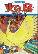 手塚治虫『火の鳥』、“大地編”が小説で連載開始　※写真は、火の鳥「黎明編」の表紙