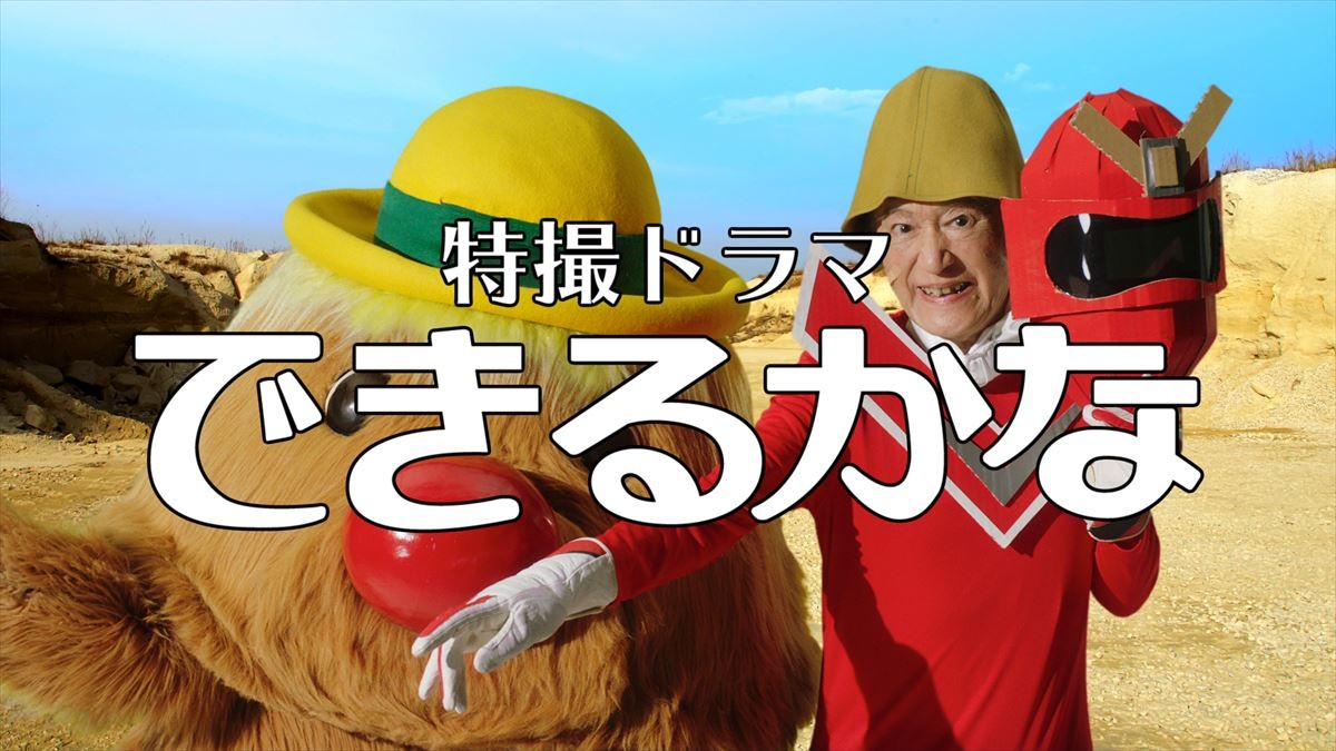 ノッポさんがゾンビになって『できるかな』29年ぶりに復活！？