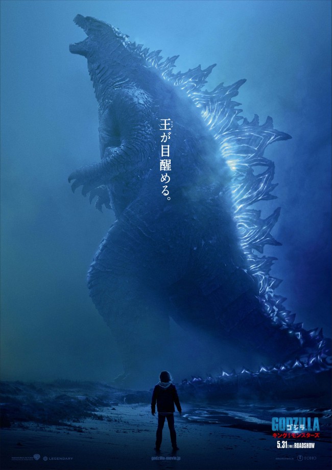 『ゴジラ　キング・オブ・モンスターズ』日本版ティザーポスタービジュアル