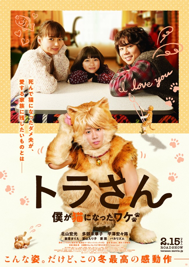 『トラさん〜僕が猫になったワケ〜』ポスタービジュアル