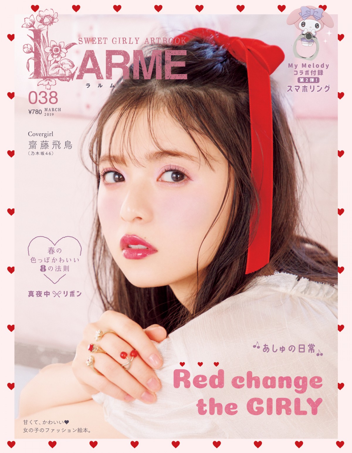 乃木坂46・齋藤飛鳥、“花の妖精”に 「LARME」1年半振り登場