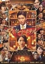 1月19日～1月20日全国映画動員ランキング1位：『マスカレード・ホテル』