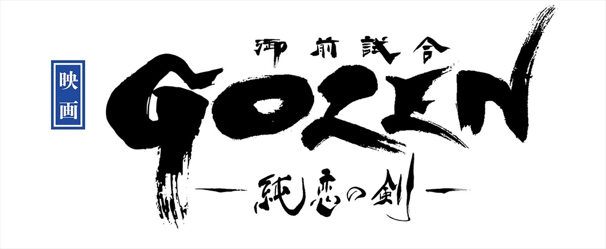 「東映ムビ×ステ」第1弾『GOZEN』に、犬飼貴丈、武田航平ら出演