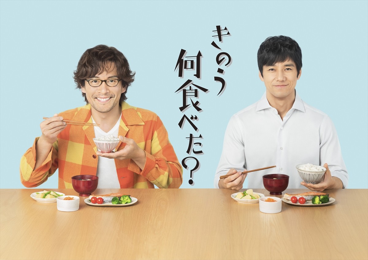 西島秀俊×内野聖陽W主演『きのう何食べた？』4月スタート