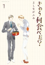 『きのう何食べた？』1巻書影