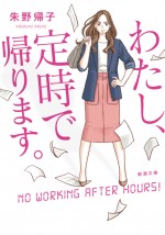 朱野帰子のお仕事小説『わたし、定時で帰ります。』（新潮文庫刊）