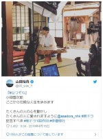 ※「山田裕貴」ツイッター