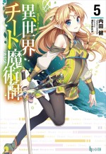 原作『異世界チート魔術師』好評発売中（著者：内田健／イラスト：Nardack／ヒーロー文庫／主婦の友インフォス刊）