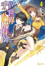 原作『異世界チート魔術師』好評発売中（著者：内田健／イラスト：Nardack／ヒーロー文庫／主婦の友インフォス刊）