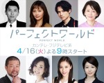 新ドラマ『パーフェクトワールド』に出演する（上段左より）松重豊、中村ゆり、松村北斗、麻生祐未、（下段左より）木村祐一、とよた真帆、水沢エレナ、堀内敬子