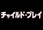 『チャイルド・プレイ』新作が公開！ 殺人人形のトラウマ再び