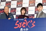 『SPECサーガ完結篇 SICK’S 覇乃抄』舞台挨拶＆完成披露試写会にて