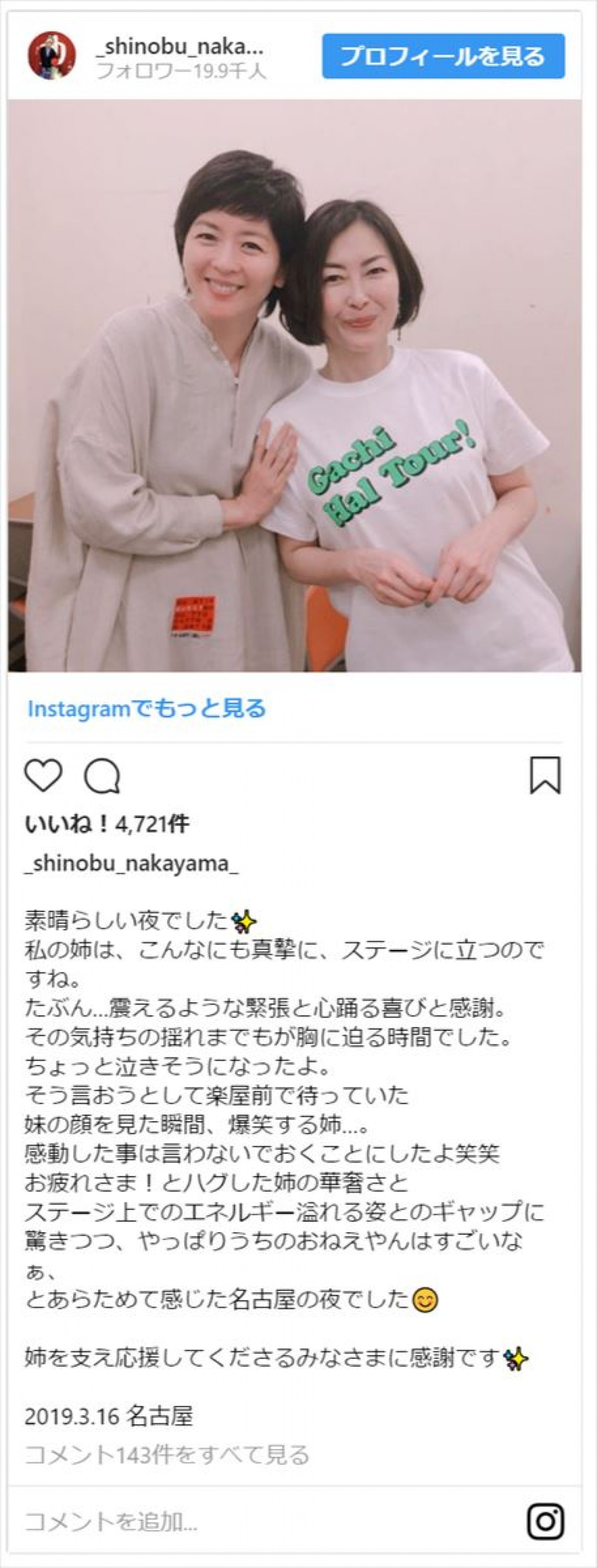 中山美穂＆忍の姉妹2ショットにファンほれぼれ「最強の美女姉妹」