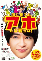 『頭に来てもアホとは戦うな！』ポスタービジュアル