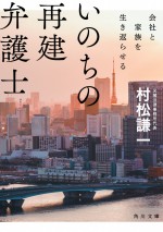 ドラマBiz『リーガル・ハート　～いのちの再建弁護士～』原作書影（角川文庫）