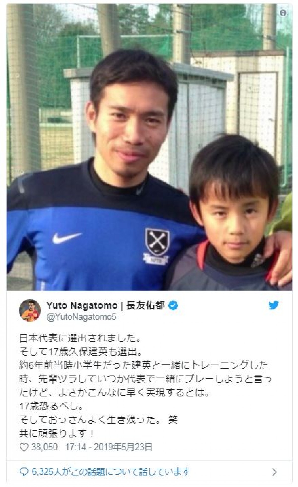 長友佑都、小学生時代の久保建英との2ショット公開　代表初選出に「17歳恐るべし」