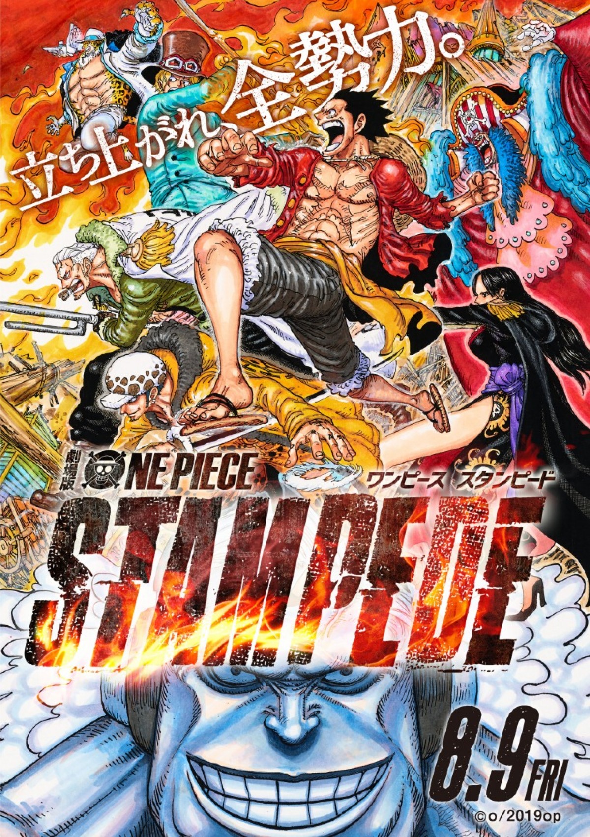 劇場版『ONE PIECE STAMPEDE』尾田栄一郎描き下ろしポスタービジュアル