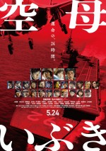 6月1日～2日全国映画動員ランキング3位：『空母いぶき』