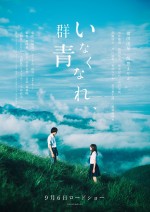 『いなくなれ、群青』ポスタービジュアル