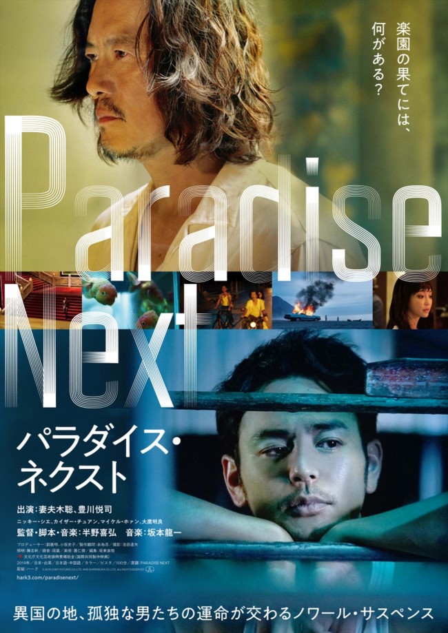 映画『パラダイス・ネクスト』ポスタービジュアル