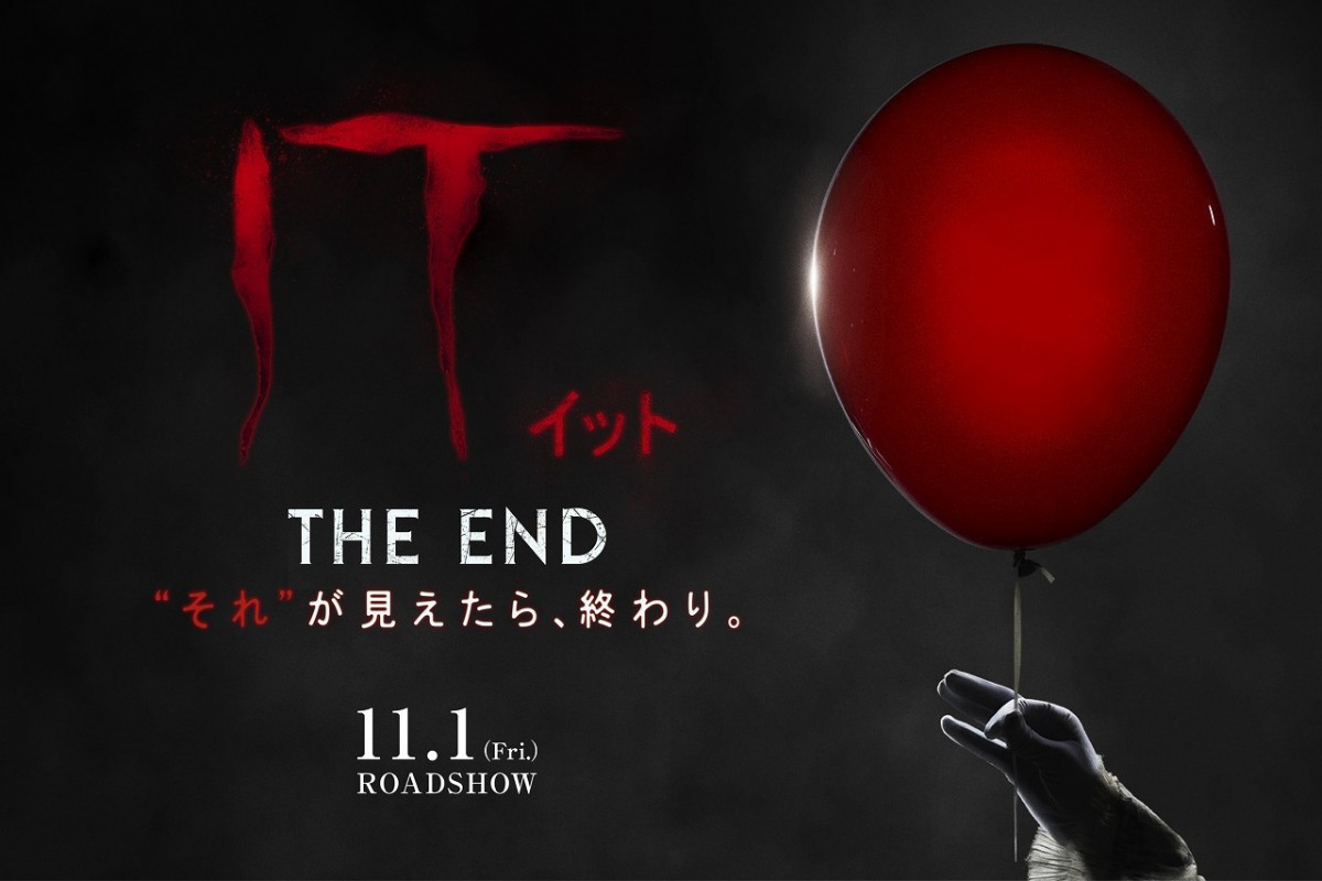 『IT／イット THE END “それ”が見えたら、終わり。』ビジュアル