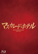 『マスカレード・ホテル』Blu‐ray 豪華版（7800円＋税）、DVD 豪華版（7000円＋税）、DVD 通常版（3800円＋税）8月7日（水）発売