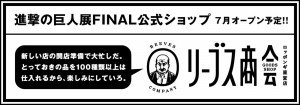 原画展『進撃の巨人展FINAL』