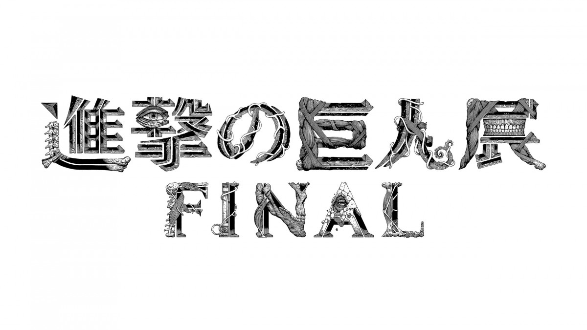 原画展『進撃の巨人展FINAL』