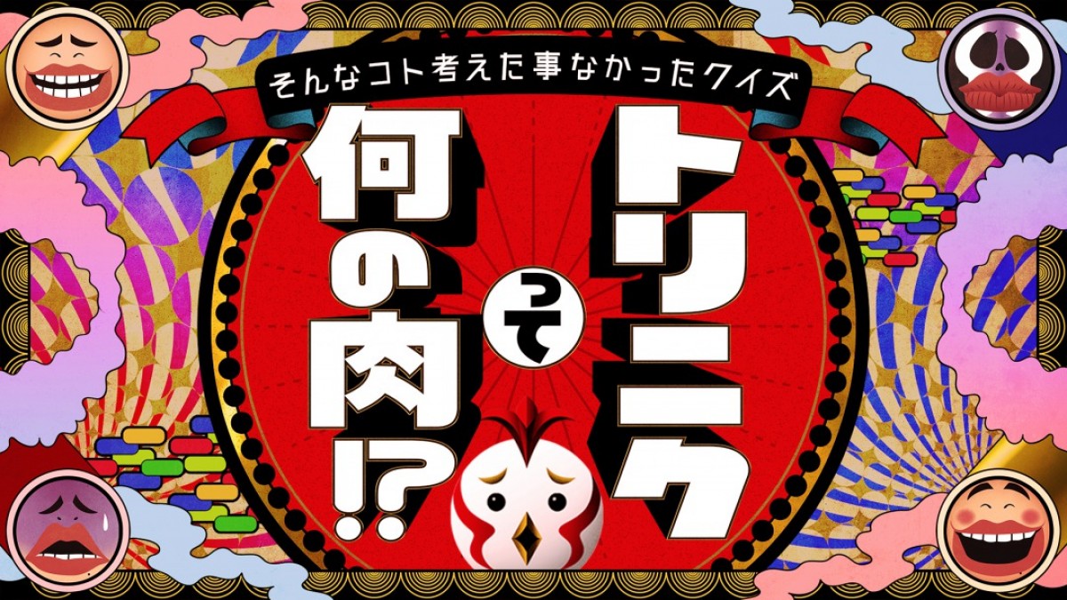 浜田雅功が東山紀之にツッコミ!? 『トリニクって何の肉!?』でついに初共演