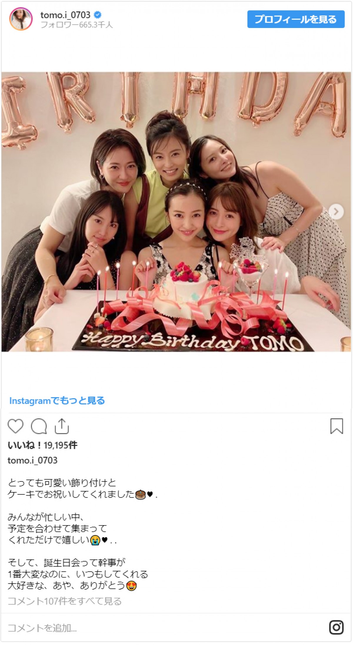 板野友美のバースデーにこじるり・永尾まりやらの集合写真「美しすぎる！」と反響