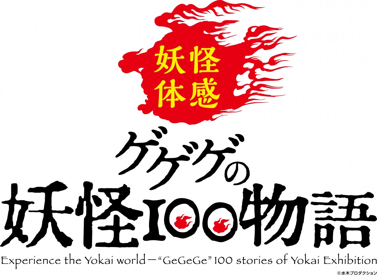 妖怪たちが池袋に大集結！、「ゲゲゲの妖怪100物語」開催