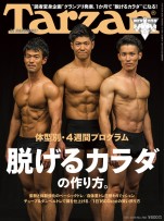 「Tarzan」768号（7／11発売）表紙