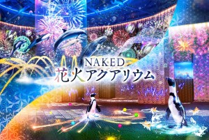 NAKED 花火アクアリウム