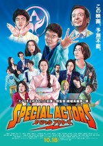 映画『スペシャルアクターズ』ポスタービジュアル