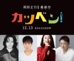 成田凌主演×周防正行監督作『カツベン！』、追加キャストに池松壮亮＆山本耕史