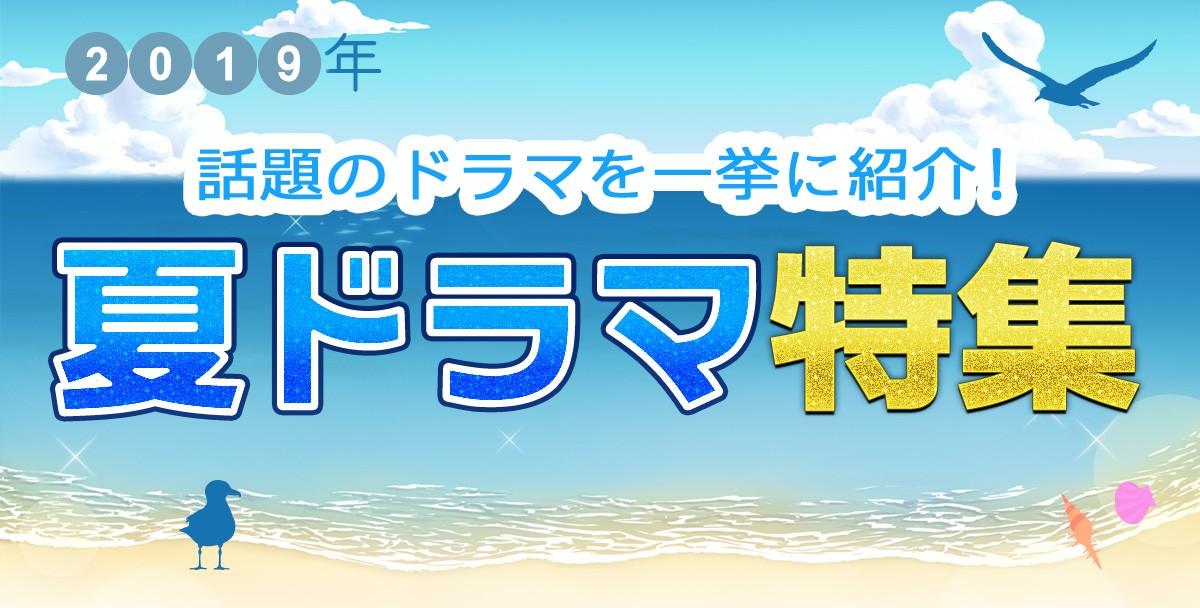 【2019年夏ドラマまとめ】7月スタート新番組一覧＆最新ニュース