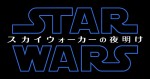 『スター・ウォーズ』完結編、邦題決定　タイトルロゴも解禁に