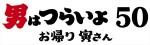 『男はつらいよ お帰り 寅さん』ロゴ