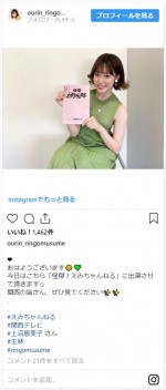 　※「王林（りんご娘）」インスタグラム