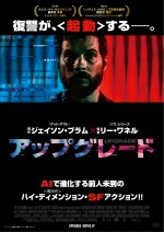 ジェイソン・ブラム×リー・ワネル『アップグレード』予告編＆ポスター解禁