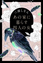 ドラマスペシャル『あの家に暮らす四人の女』原作書影