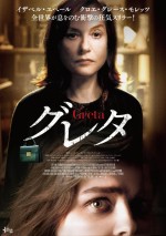 【動画】親切でバッグを届けたら…狂気スリラー『グレタ GRETA』予告