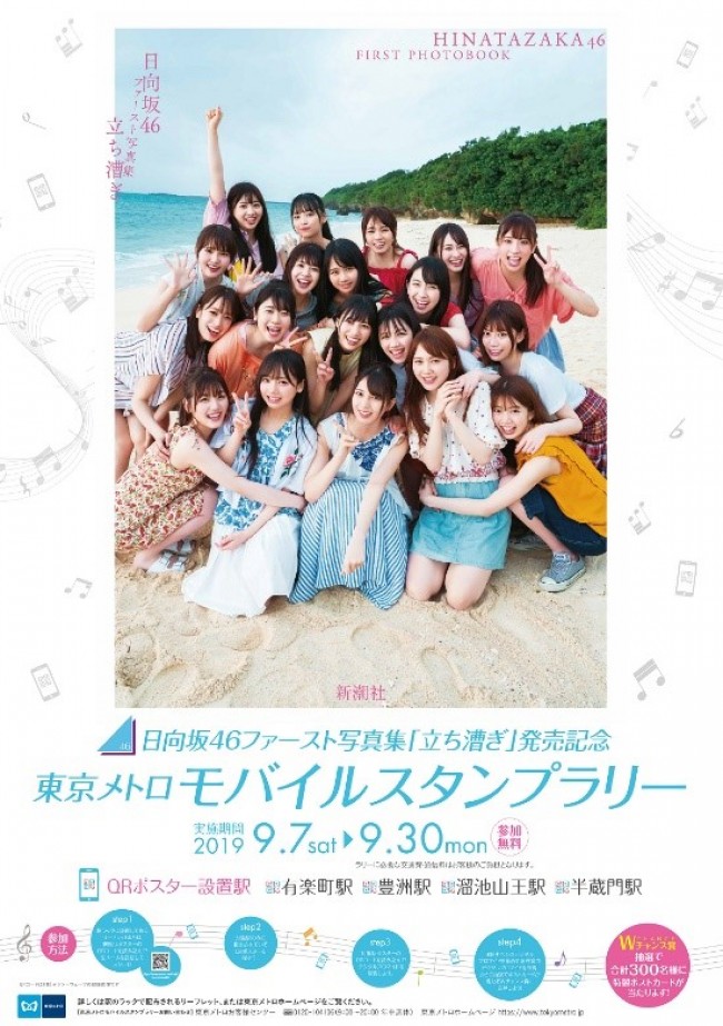 日向坂46のスタンプラリー開催！　ファースト写真集『立ち漕ぎ』発売記念で