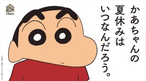 『しんちゃん』駅広告、「泣ける」と話題　“かあちゃん、楽しい夏休みをありがとう”