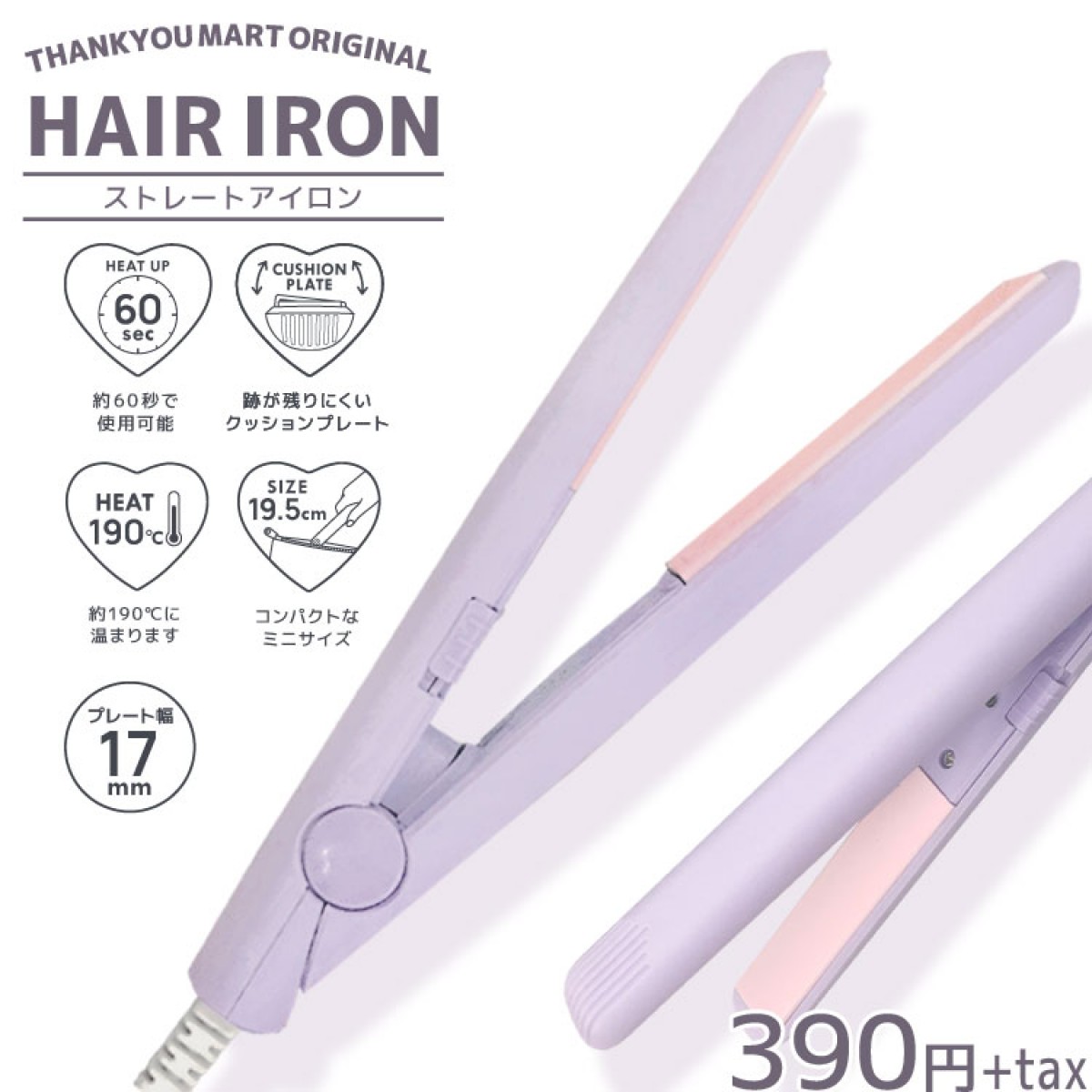 390円という破格！　「サンキューマート」から、ヘアアイロンが新登場