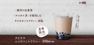 「一風堂」、まさかのタピオカミルクティー発売！　“あのルイボス茶”を使用