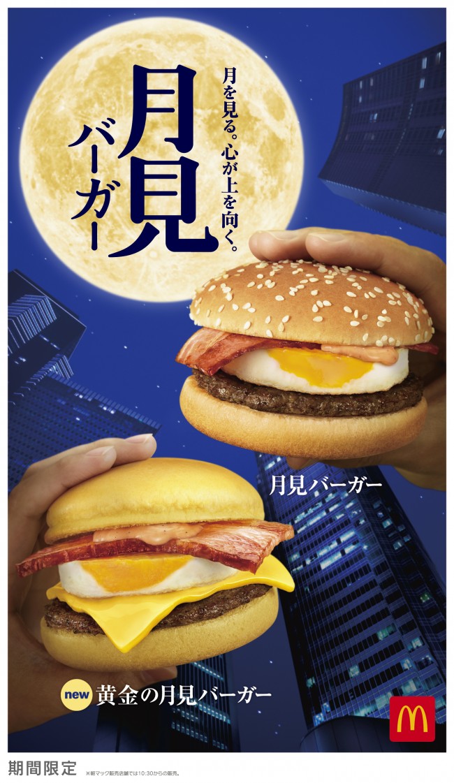 マクドナルド、「黄金の月見バーガー」初登場！　あんことおもちの「月見パイ」も