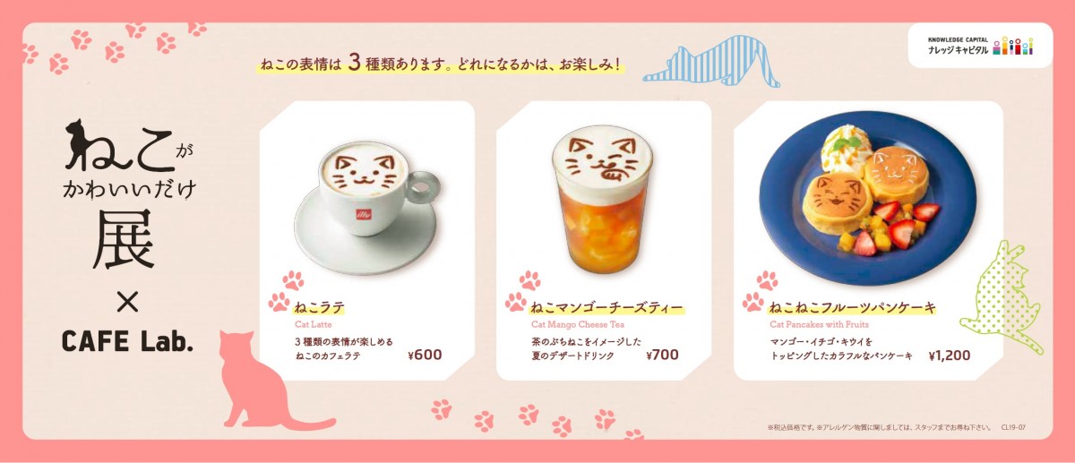 「ねこがかわいいだけ展×CAFE Lab．」コラボカフェ