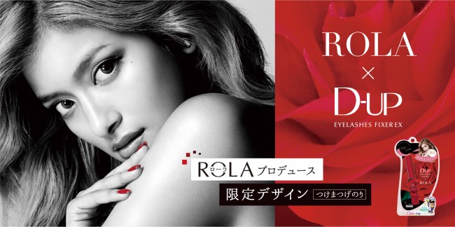 ローラ、つけまつげ接着剤をプロデュース！　バラ×モノトーンのシックなデザイン